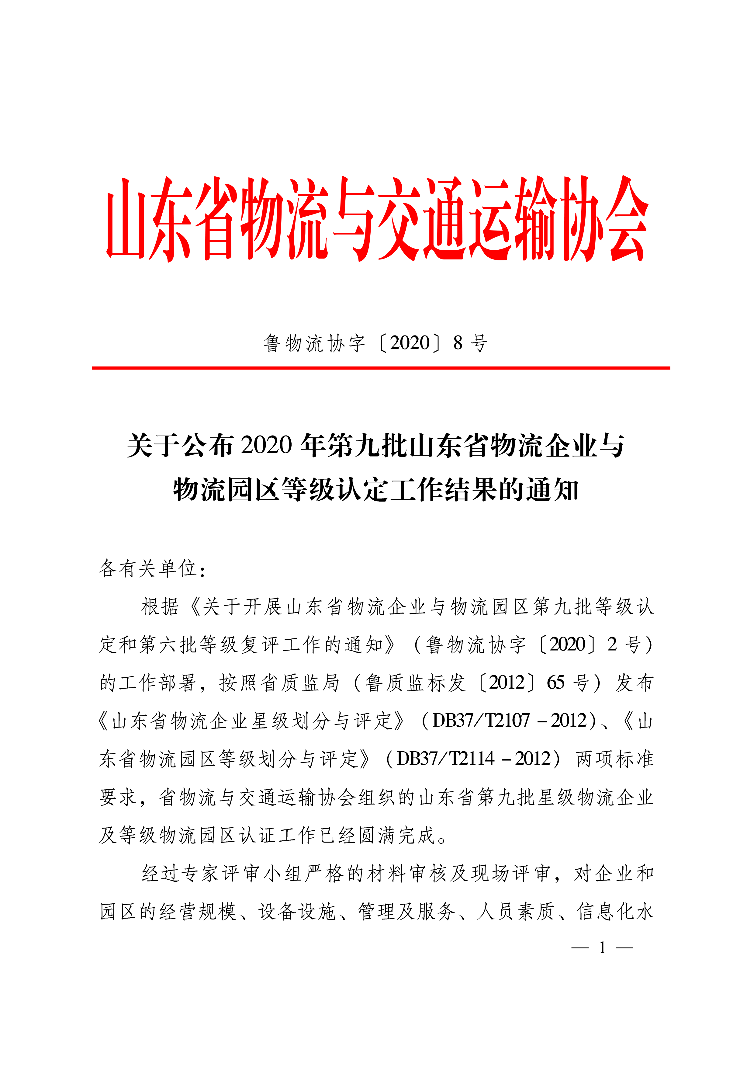 關(guān)于公布2020年第九批山東省物流企業(yè)與物流園區(qū)等級認(rèn)定工作結(jié)果的通知   魯物流協(xié)字〔2020〕8號-1.png