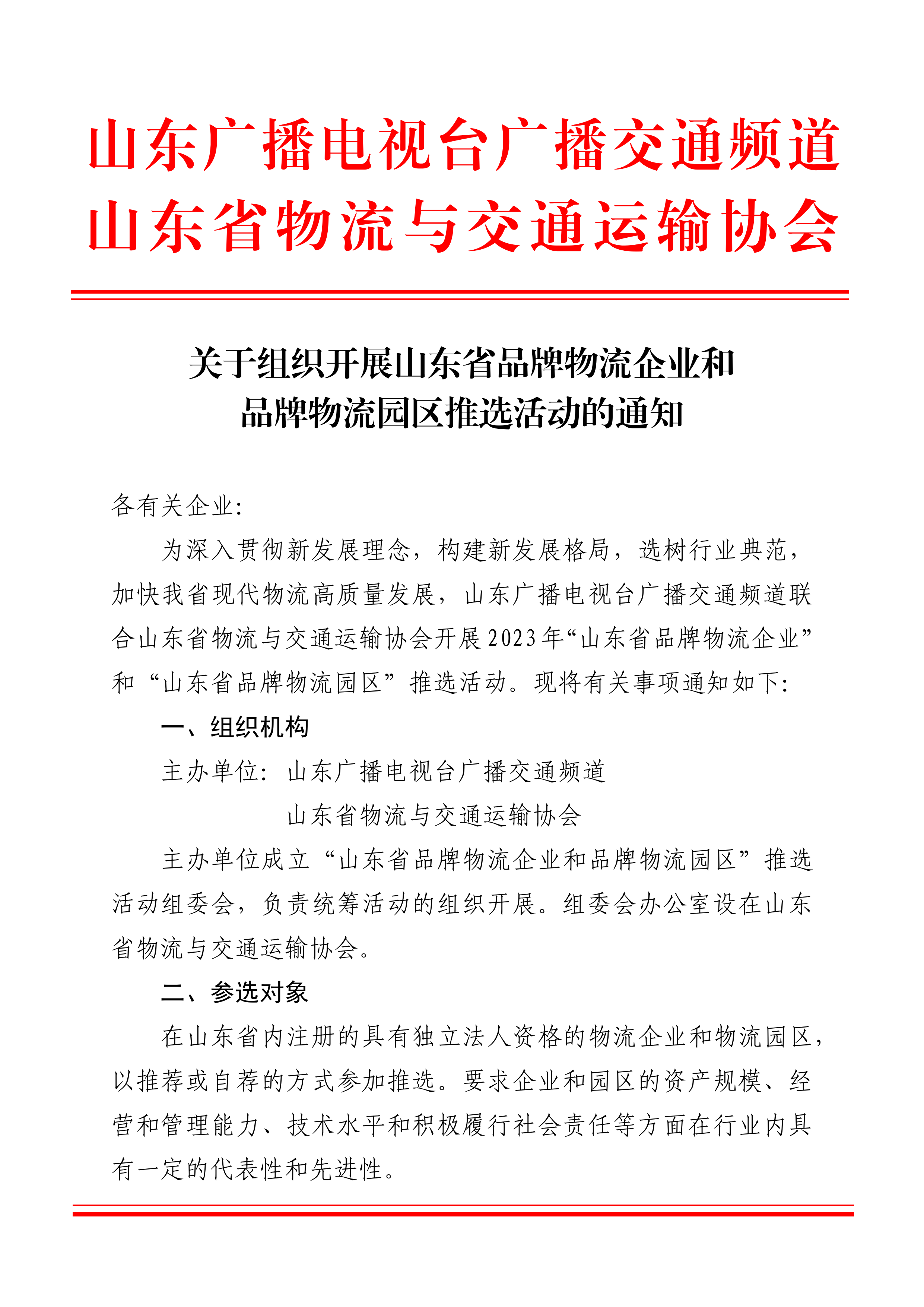 關(guān)于組織開展山東省品牌物流企業(yè)和品牌物流園區(qū)推選活動的通知_頁面_1.png